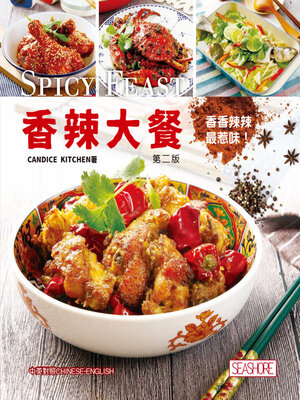 cover image of 香辣大餐